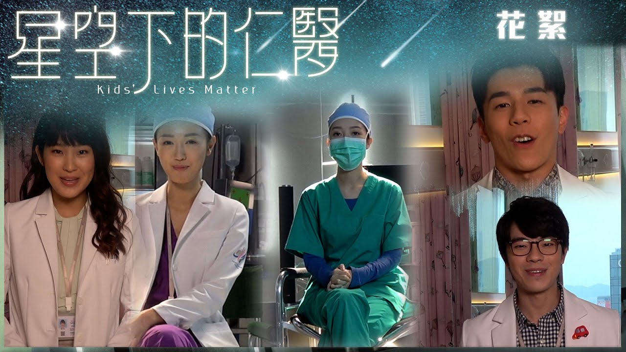 星空下的仁醫 ｜實習醫生訪問合集 ｜張寶兒  ｜何依婷｜黃碧蓮｜林正峰 ｜林子超