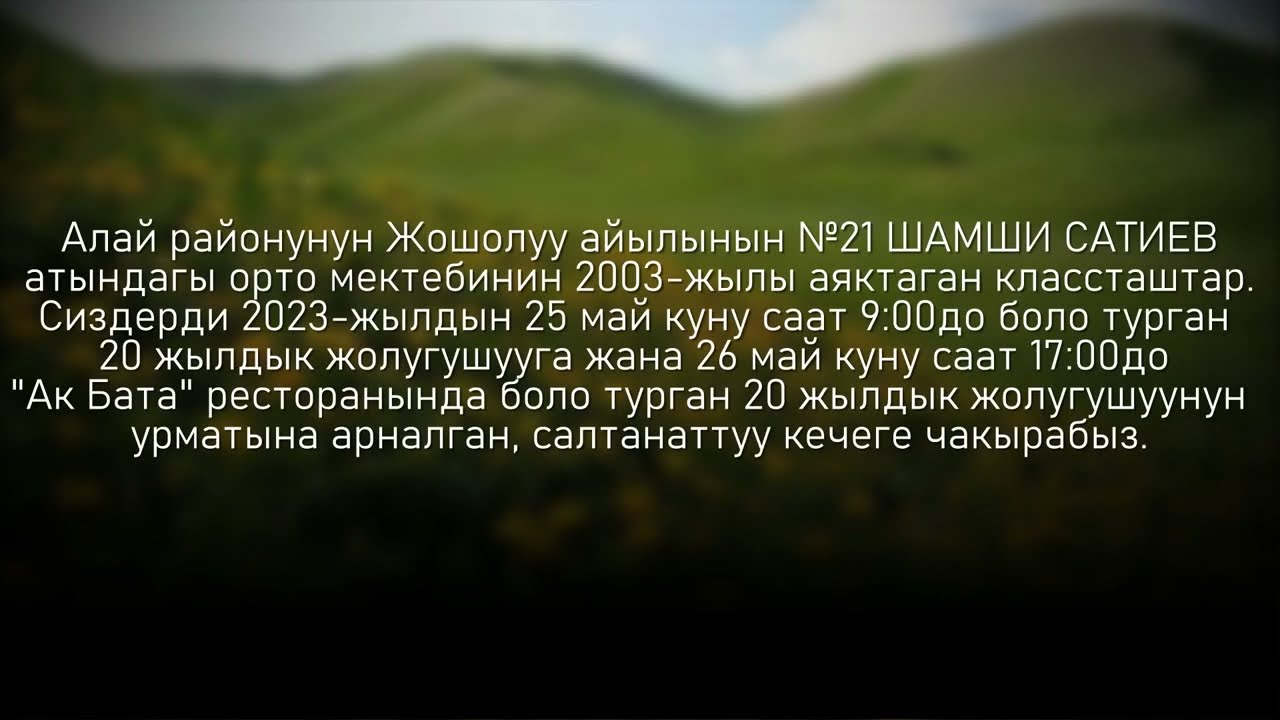 @ Алай району Жошолуу айылы Шамши Сатиев орто мектеби 20 жылдык 1985-жылкы бүтүрүүчүлөр