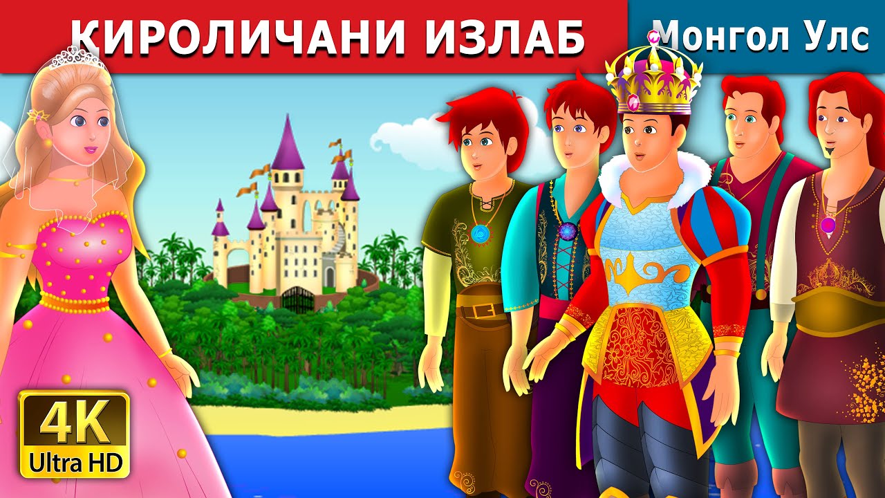 ҚИРОЛИЧАНИ ИЗЛАБ | Quest for a queen in Uzbek| узбек мультфильм | узбекча мультфиль| узбек эртаклари