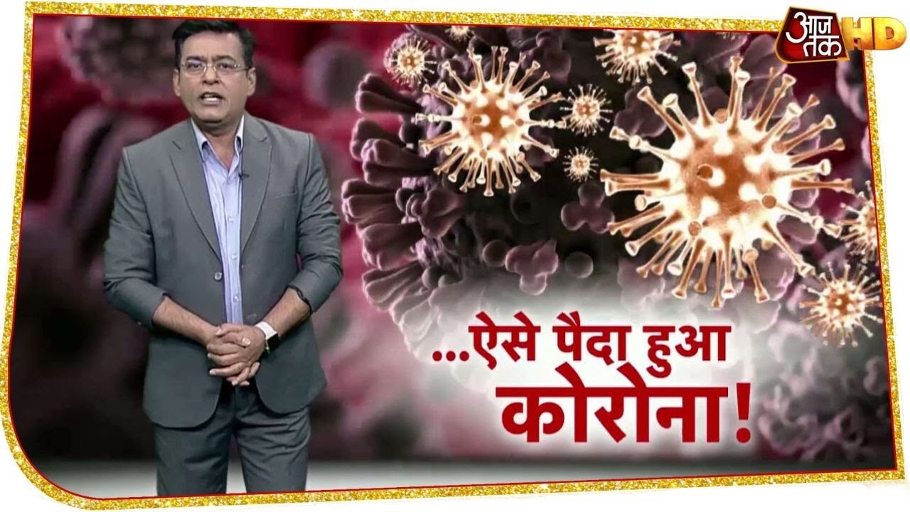 आखिर कब, कहां और कैसे पैदा हुआ Coronavirus? Vardat with Shams Tahir Khan