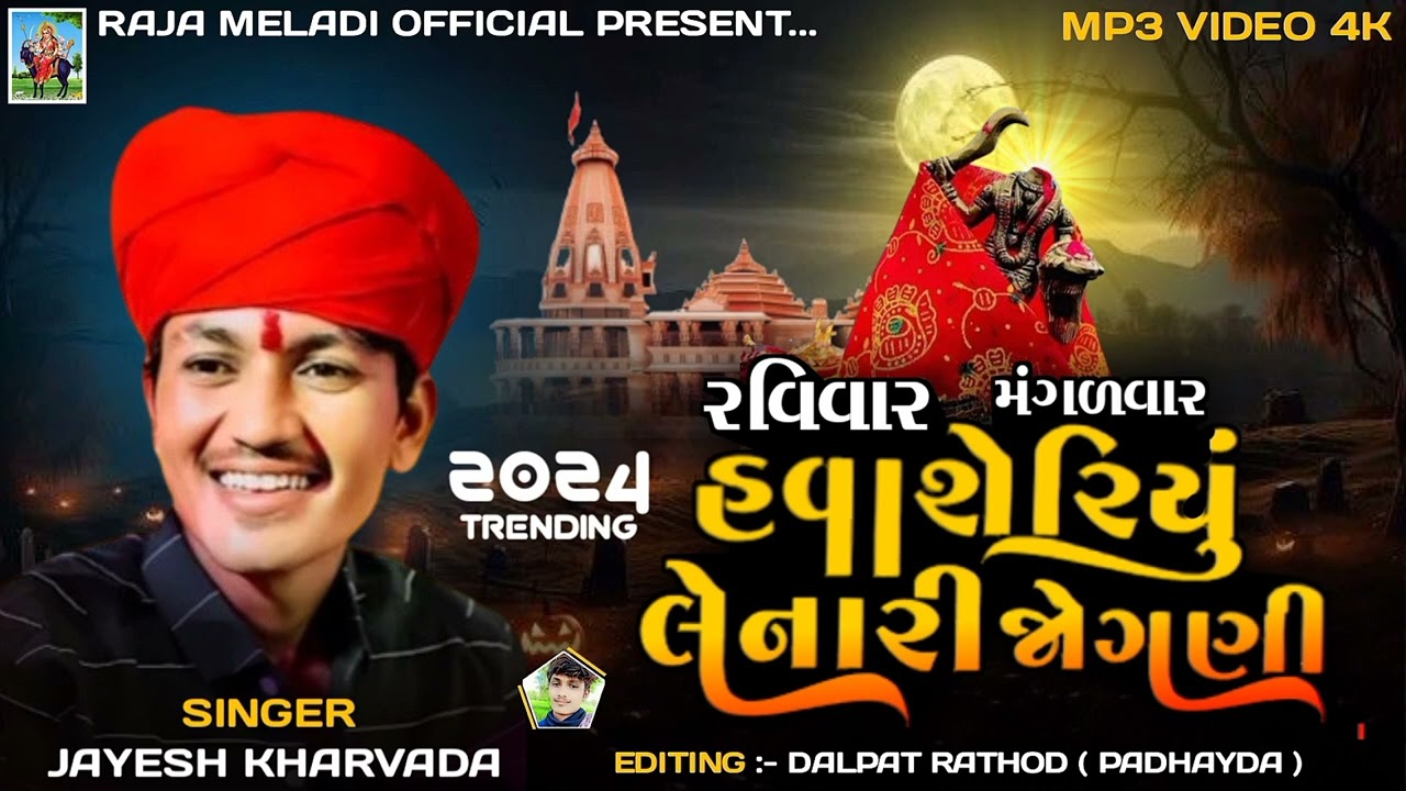Ravivar Manglavar Havasheriyu Lenari Jogani 🚩Jayesh Kharvada New Aalap 2024 #rajameldi
