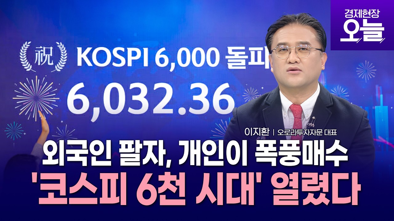 [이슈체크] 코스피, 한달 만에 6천도 깼다…‘미친 상승’ 왜?