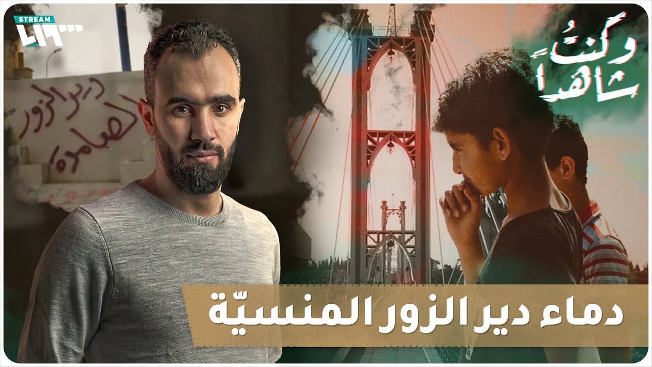 مآسٍ من مجازر دير الزور المنسية | وكنت شاهداً