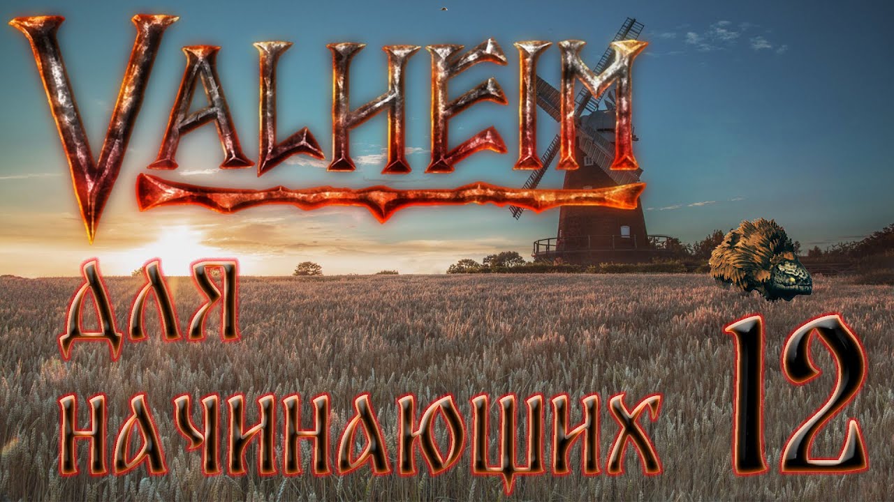 Valheim 0.212.9 Прохождение в одиночку с пояснениями для начинающих. #12