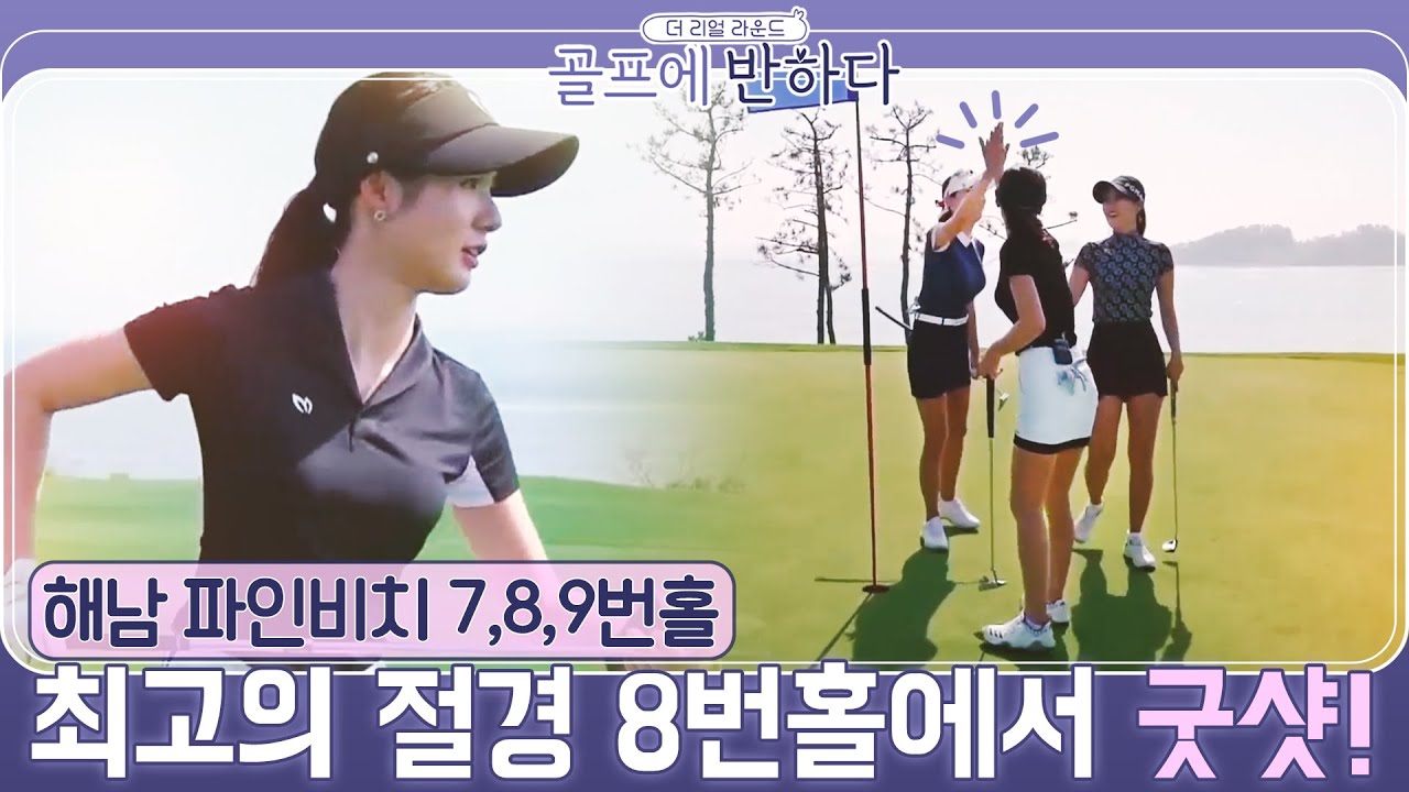 [골프에반하다]박진이 굿샷!최고의절경..바다보며 이글하는 기분은? |파인비치 7~9번홀
