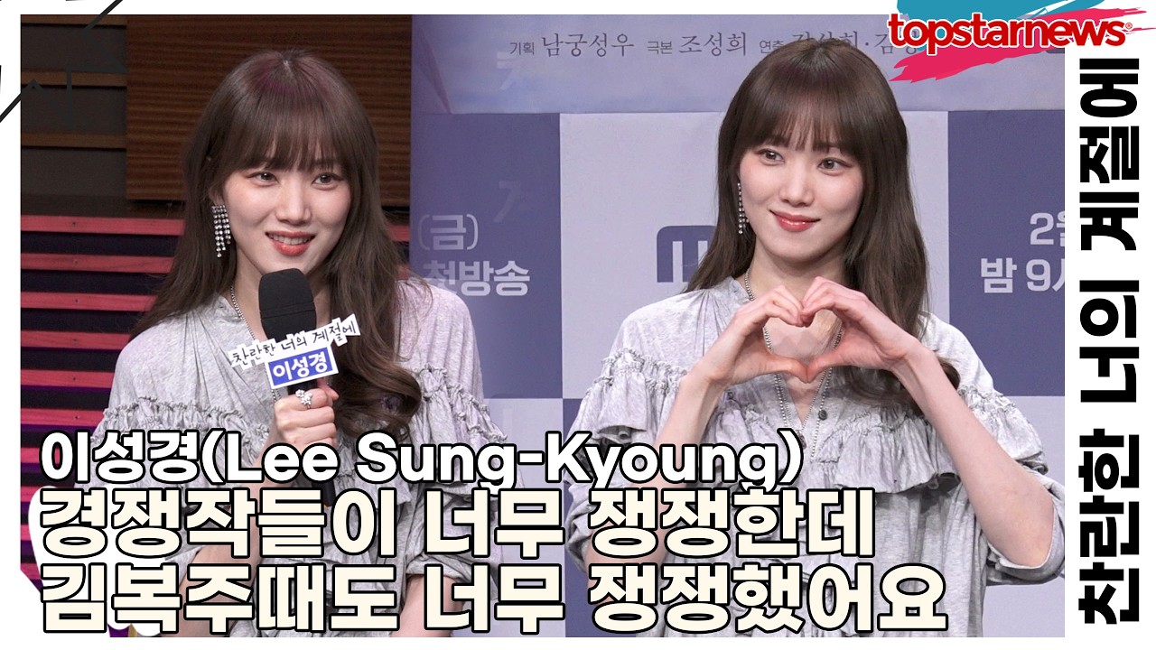 이성경(Lee Sung-Kyoung), 경쟁작들이 너무 쟁쟁한데 김복주때도 너무 쟁쟁했어요(찬란한 너의 계절에) [TOP영상]