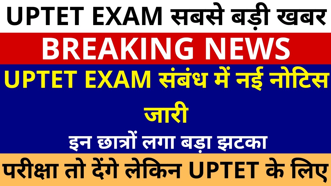 UPTET छात्रों लगा बड़ा झटका🔥 | UPTET EXAM संबंध अभी अभी में नई नोटिस जारी | UPTET EXAM NEW NOTICE OUT