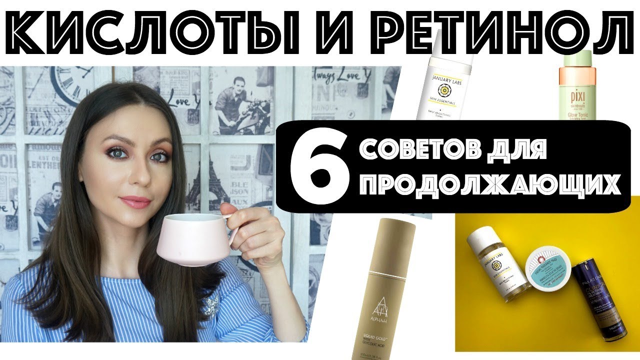 ✅КИСЛОТЫ и РЕТИНОЛ для лица: 6 СОВЕТОВ НЕ ДЛЯ НОВИЧКОВ