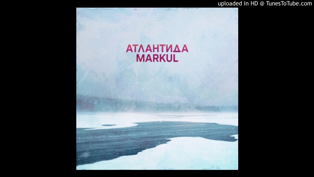 Атлантида - MARKUL (slow+reverb)