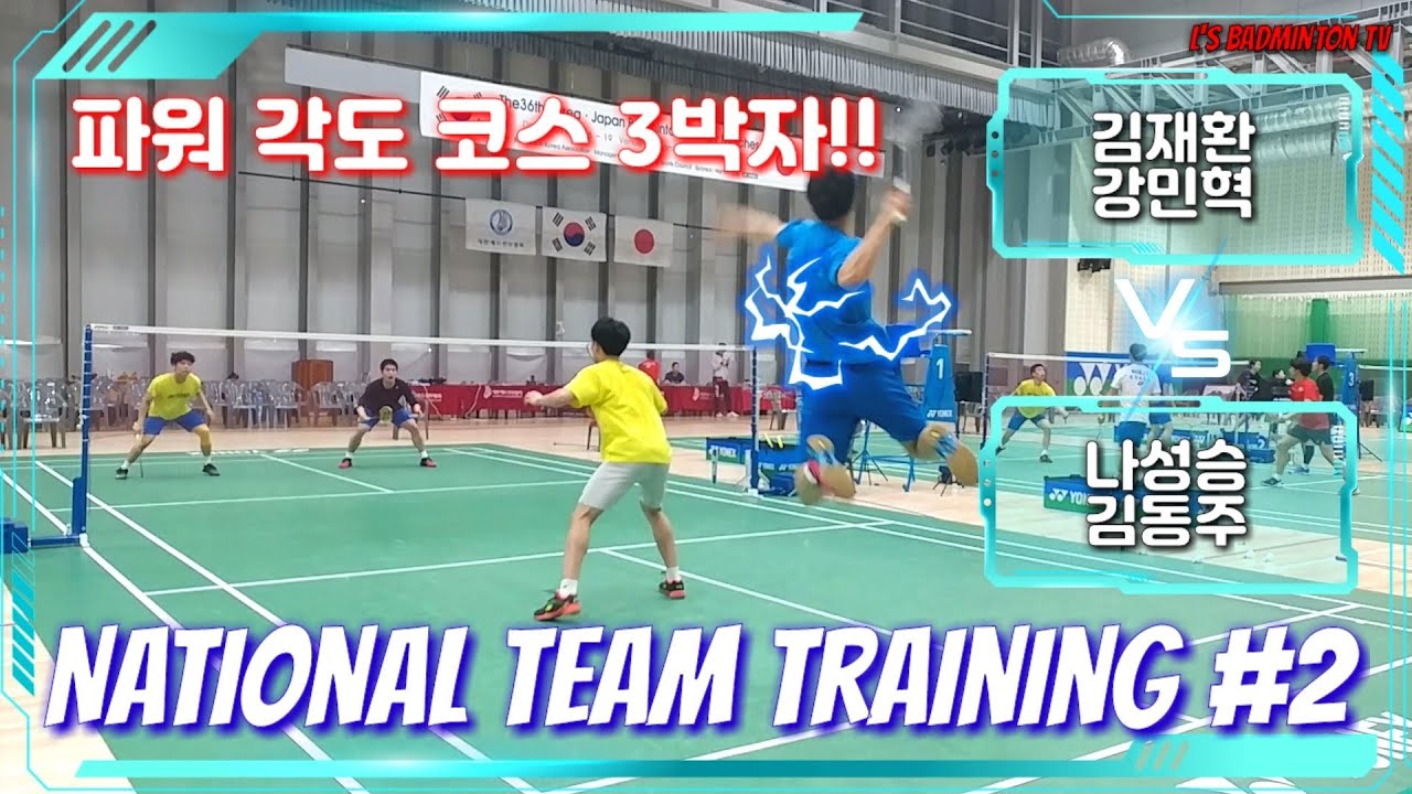 배드민턴 국가대표팀 남자복식훈련(Feat. 김재환, 나성승, 강민혁, 김동주 선수)(National team korea md training)(엘스배드민턴TV)