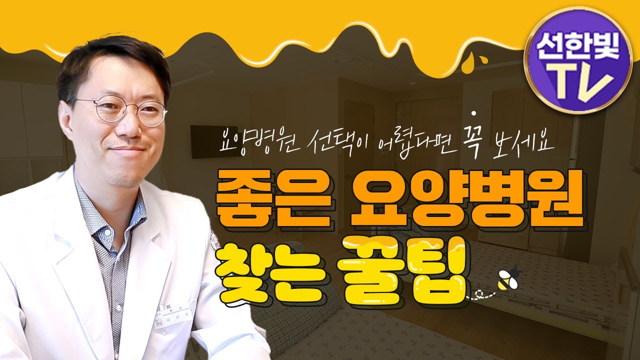 요양병원 선택기준? 좋은 요양병원 찾는 꿀팁을 알려드립니다!!  #요양병원 #암요양병원 #요양병원등급 #치매요양병원 #요양병원추천