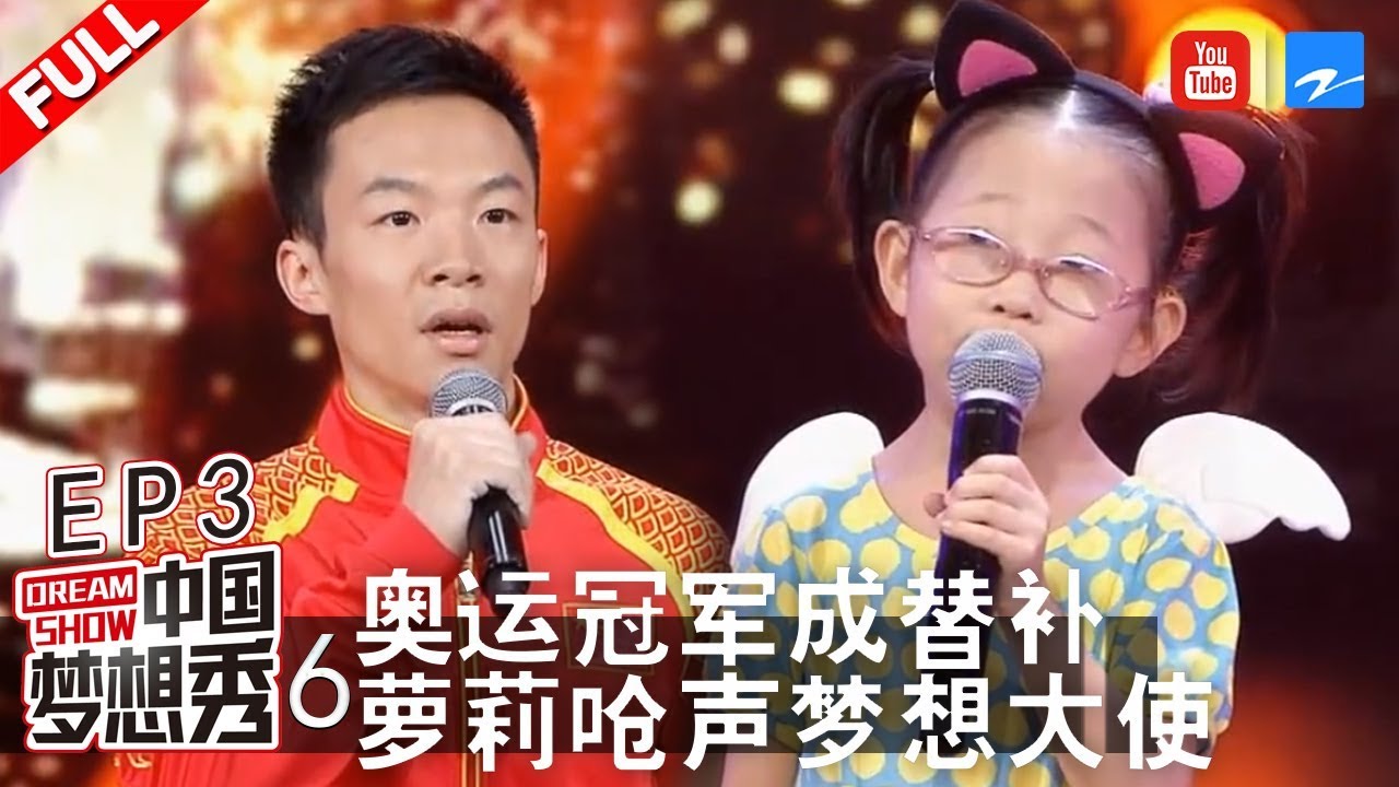 【FULL】奥运冠军成替补坐冷板凳 萝莉呛声主持人却令全场观众痛苦落泪《中国梦想秀6》第3期 20131025[浙江卫视官方HD]