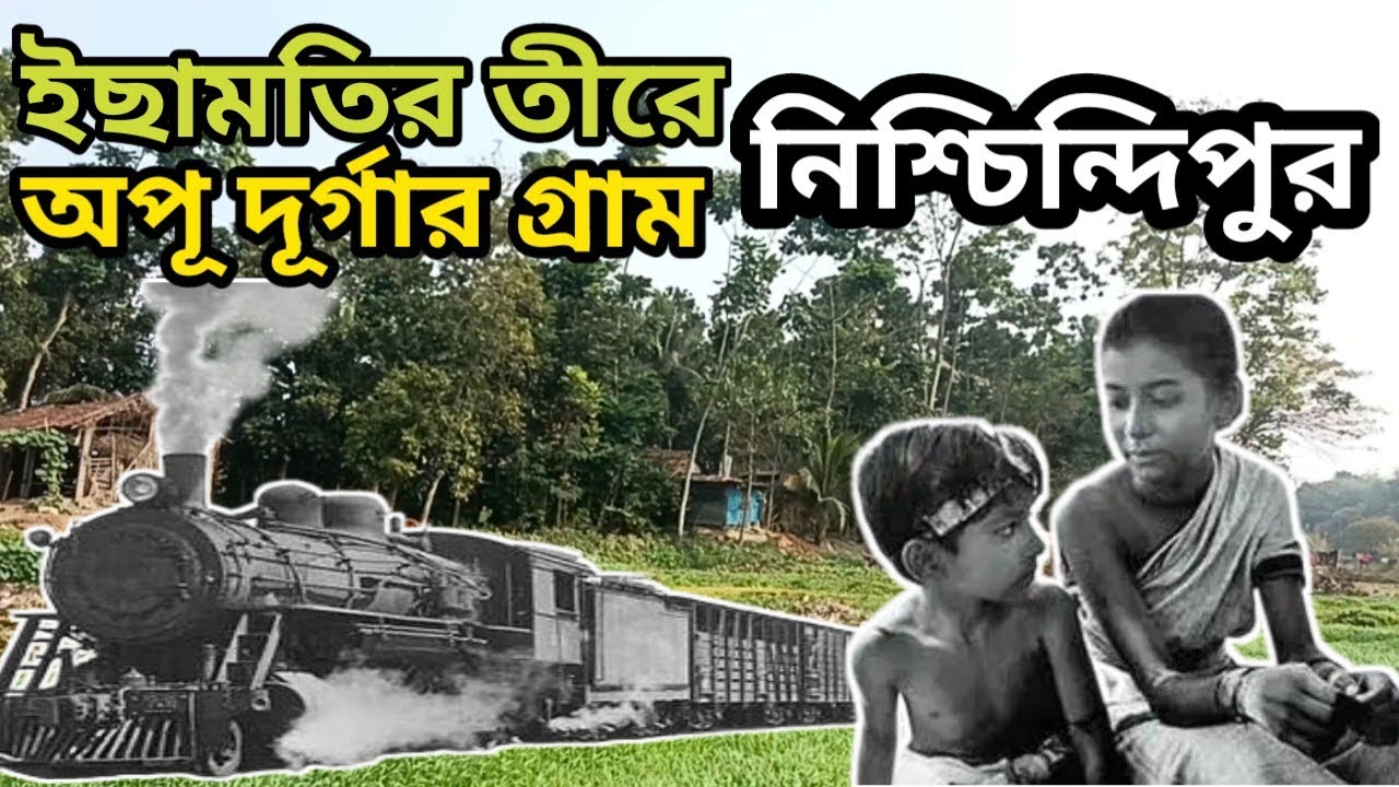 ভারত বাংলাদেশের বর্ডারের কাছেই রয়েছে পথের পাঁচালীর অপু দুর্গার নিশ্চিন্দিপুর গ্রাম।চলুন ঘুরে দেখি।।