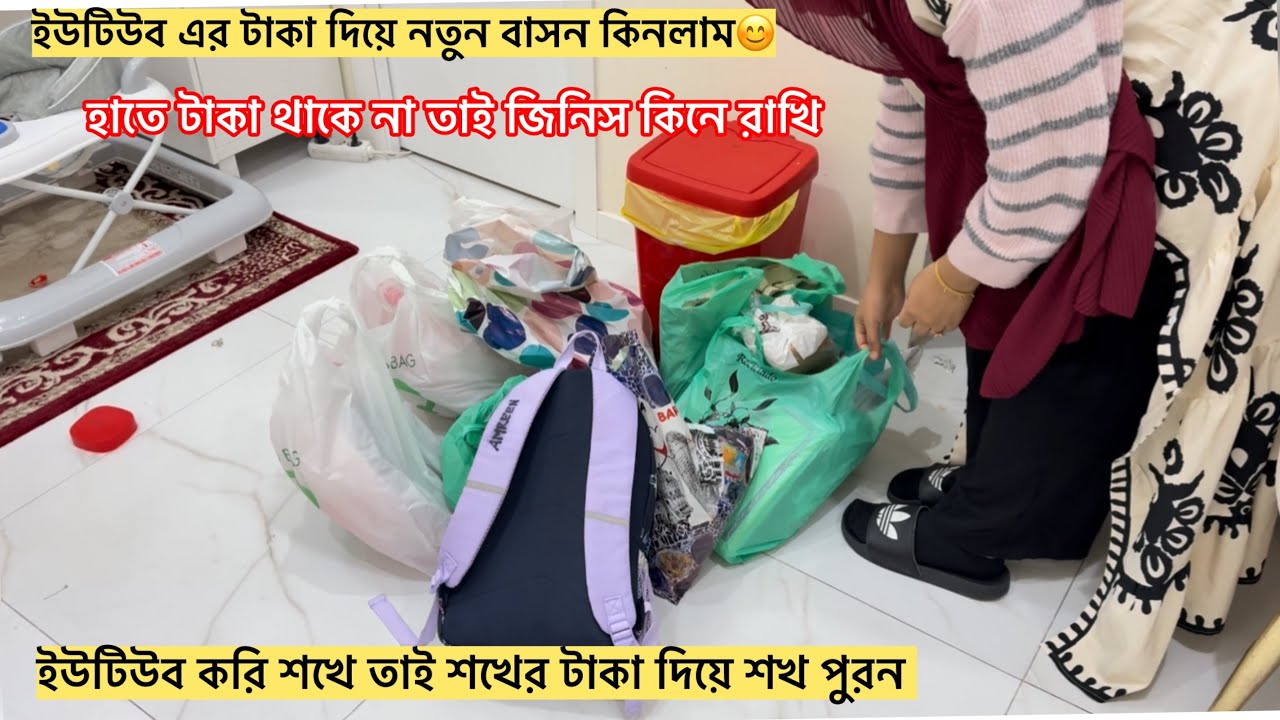 💥রমজানে রান্না ঝামেলা কমাতে সপ্তাহের জন্য কিছু কাজ গুছিয়ে নিলাম।ইউটিউব এর টাকা দিয়ে নতুন বাসন কিনলাম