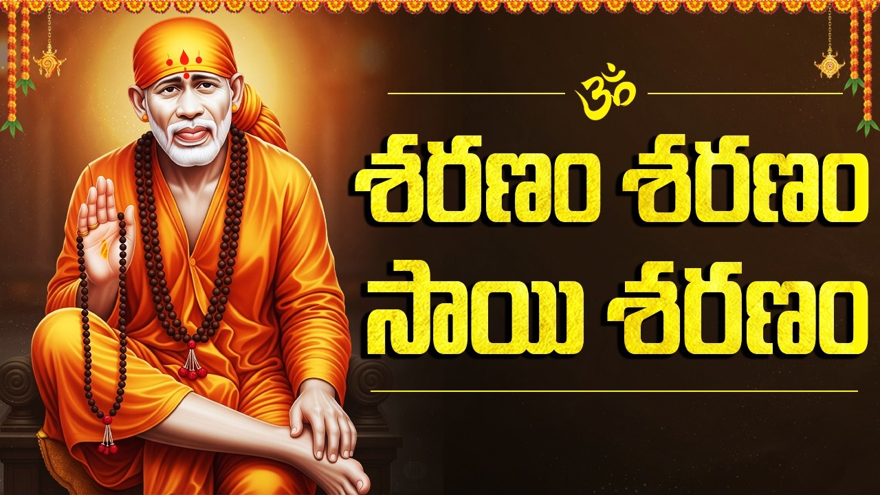 శరణం శరణం సాయి శరణం | Sharanam Sharanam Sai Saranam | Sai Baba Bhakti Songs Telugu