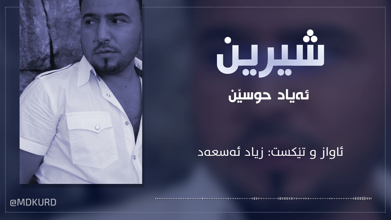 Ayad Hussein - Shirin ئەیاد حوسێن شیرین