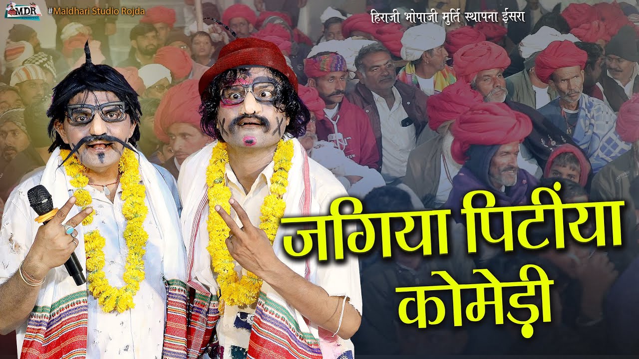 जगिया पिंटिया कोमेडी हिराजी भोपाजी प्राण प्रतिष्ठा ईसरा Jagiya Pintiya Marwadi Comedy isra Live MDR