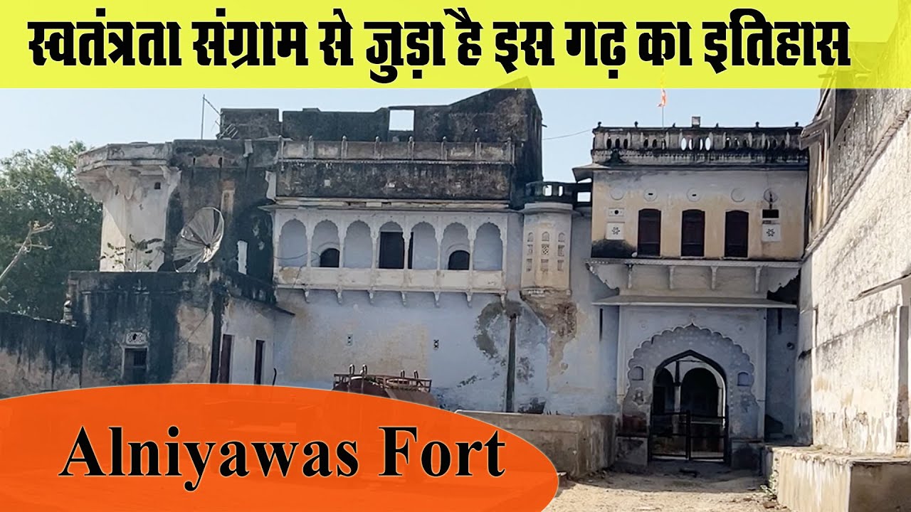 स्वतंत्रता संग्राम से जुड़ा है यहाँ का इतिहास | मेड़तिया राठौड़ों का ठिकाना आलनियावास | Alaniyawas Fort