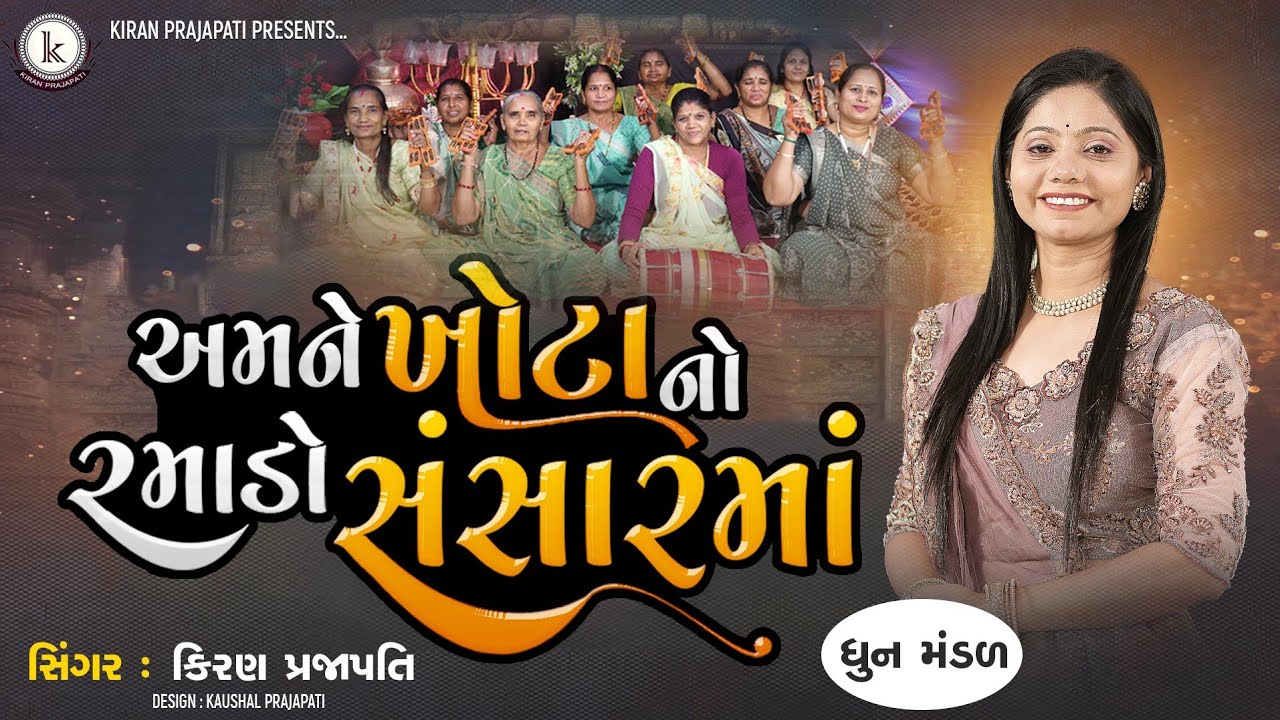 Amne Khota No Ramado Sansarma - DHUN - Kiran Prajapati - અમને ખોટા નો રમાડો સંસારમાં