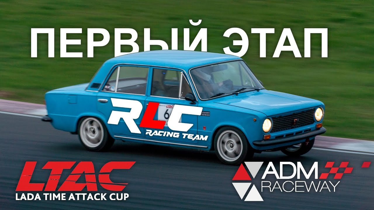 LTAC 2024 1-й этап RLC racing team