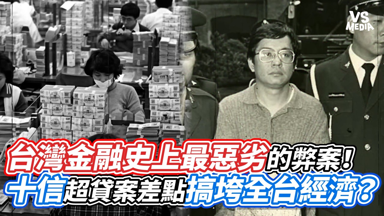 台灣金融史上最惡劣的弊案！十信超貸案差點搞垮全台經濟？｜VS MEDIAｘ@小牛講正經
