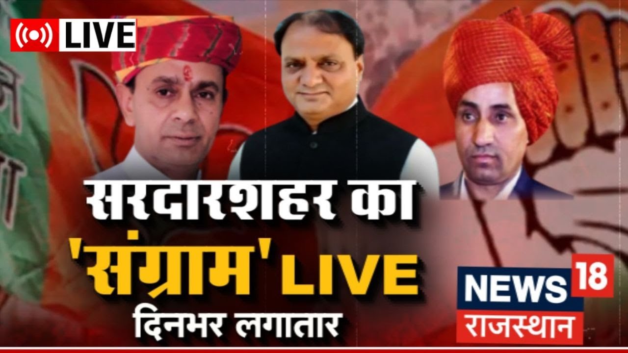 Sardarshahar By-election Live : देखिए सरदारशहर उपचुनाव की पल-पल की खबर | Rajasthan Latest News