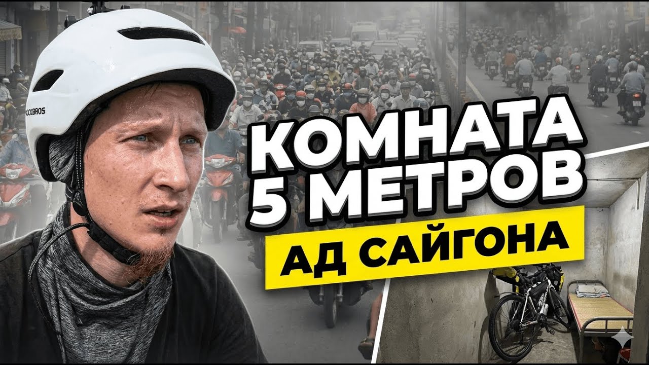 Велопутешествие : Из ада пробок в комнату 5 метров 🚲 Ночевка в лесах.