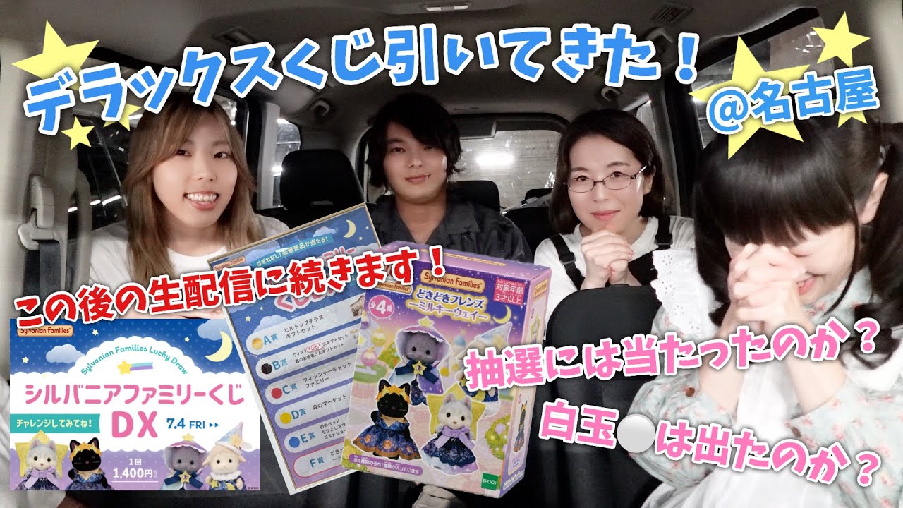 【シルバニアファミリー】名古屋パルコでDXくじ引いてきた！【生配信に続きます】