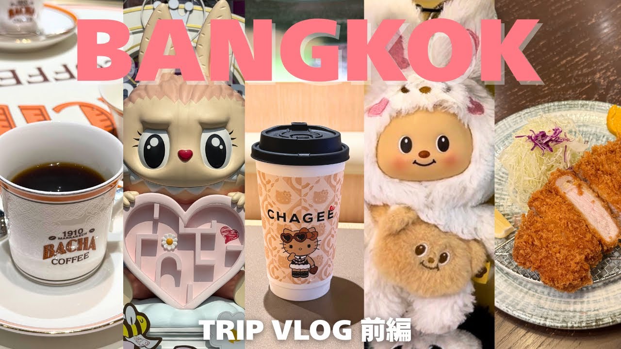 ［旅VLOG前編］タイ バンコクで過ごす年末年始｜旅を通して自分を知る✈️🪞☺️