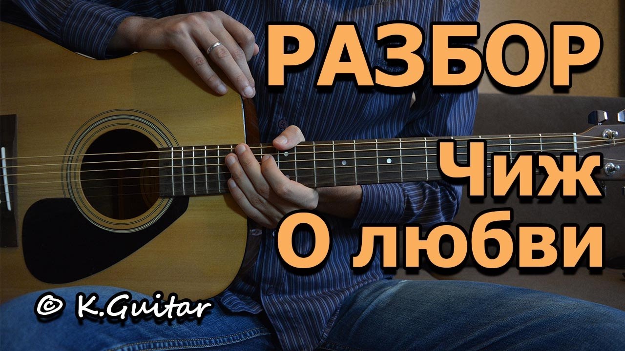 Как играть: Чиж и Со – О любви. Разбор!