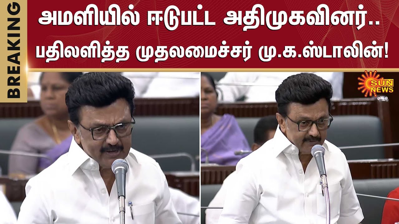TN Assembly 2026 | TN Govt | CM MK Stalin | ADMK | DMK | Sun News