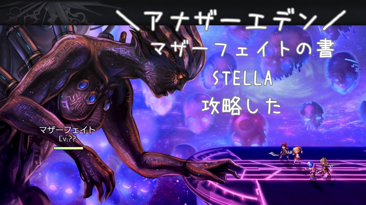 【アナデン】マザーフェイトの書STELLA攻略してきた