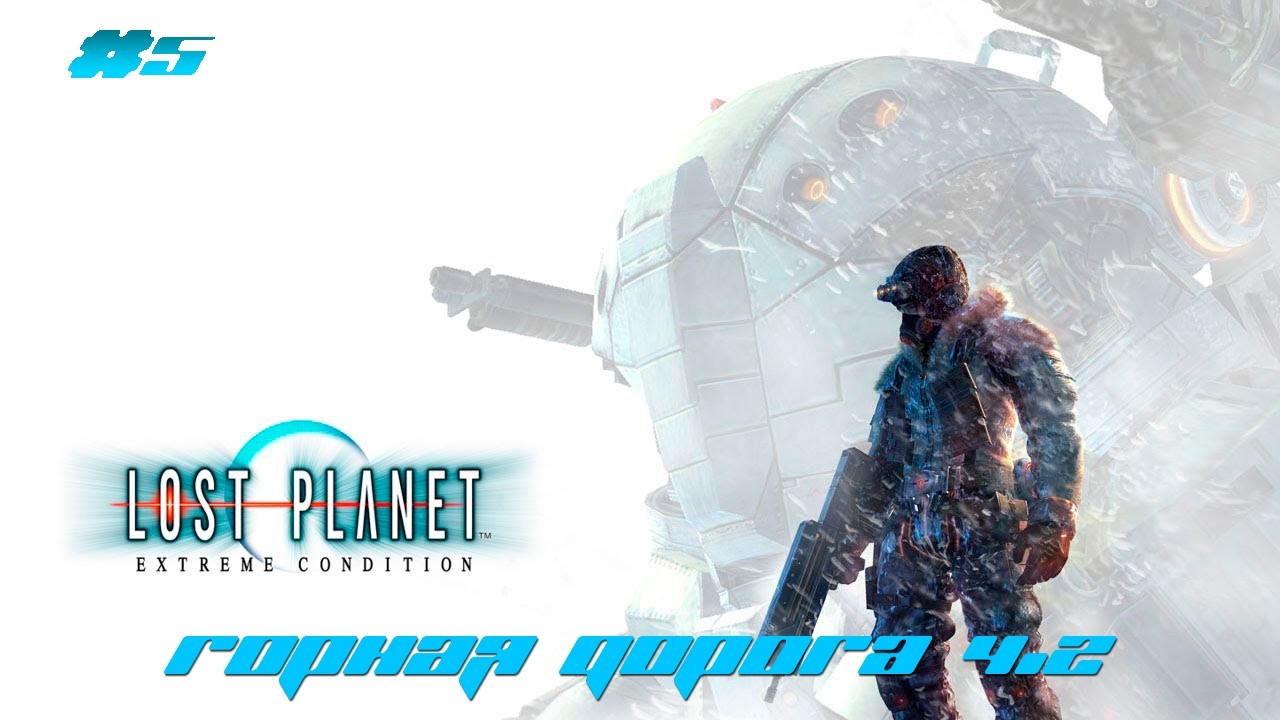 Lost planet | #5 - Горная дорога ч.2 | Прохождение на русском языке | Full HD |