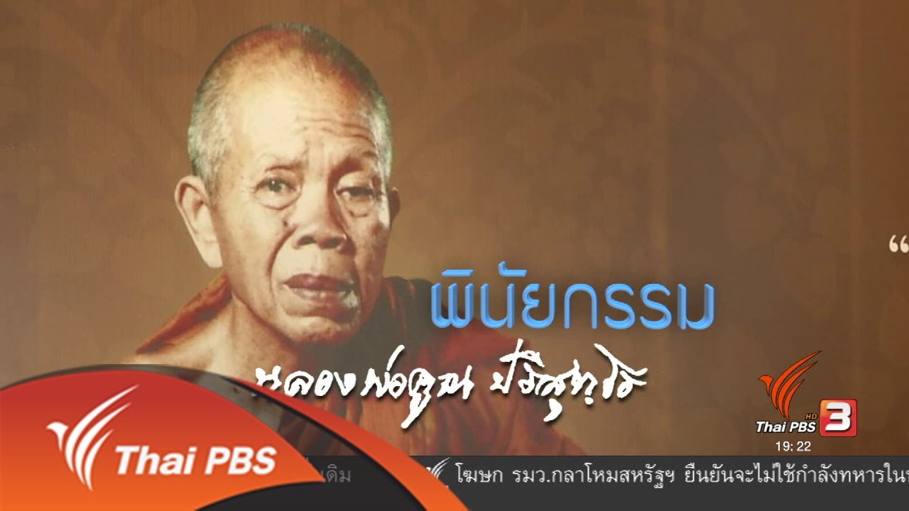พลิกปมข่าว : พินัยกรรมหลวงพ่อคูณ (22 ก.พ. 60)