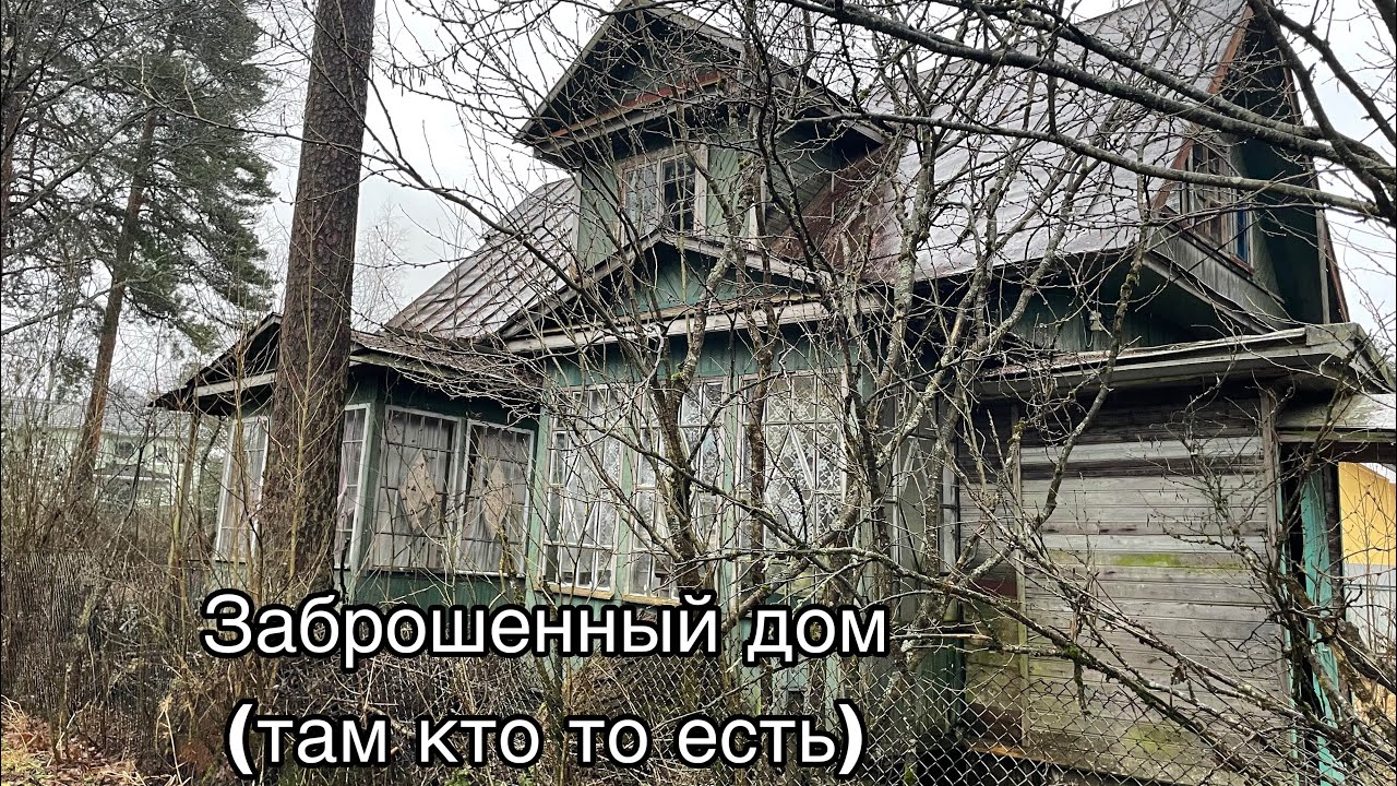 Идём в заброшенный дом | заброшка 
