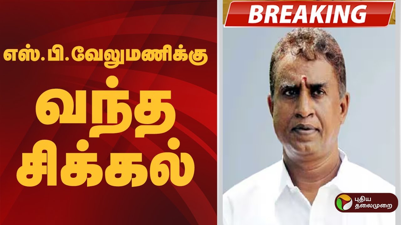 #BREAKING | எஸ்.பி.வேலுமணிக்கு வந்த சிக்கல் | S.P. Velumani | ADMK
