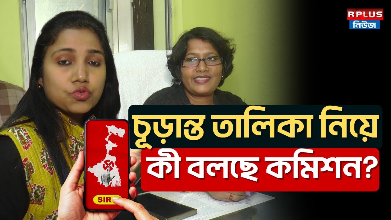West Bengal Sir News: SIR চূড়ান্ত তালিকা নিয়ে  কী বলছে কমিশন? | Voter List | Election 2026 | ECI