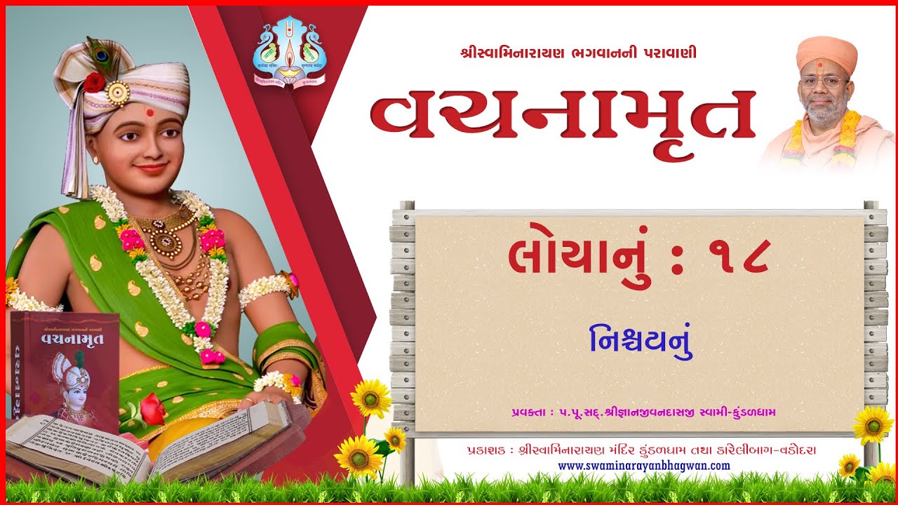Vachanamrut Loya 18 | વચનામૃત લોયા ૧૮ | Mul Granth | Video Book | Pu.Gyanjivandasjiswami -Kundaldham