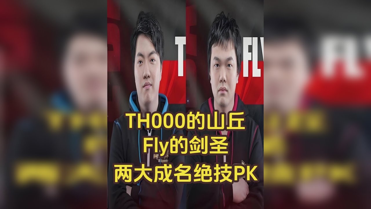 TH000的山丘，Fly的剑圣，两大成名绝技PK，猛男对决！
