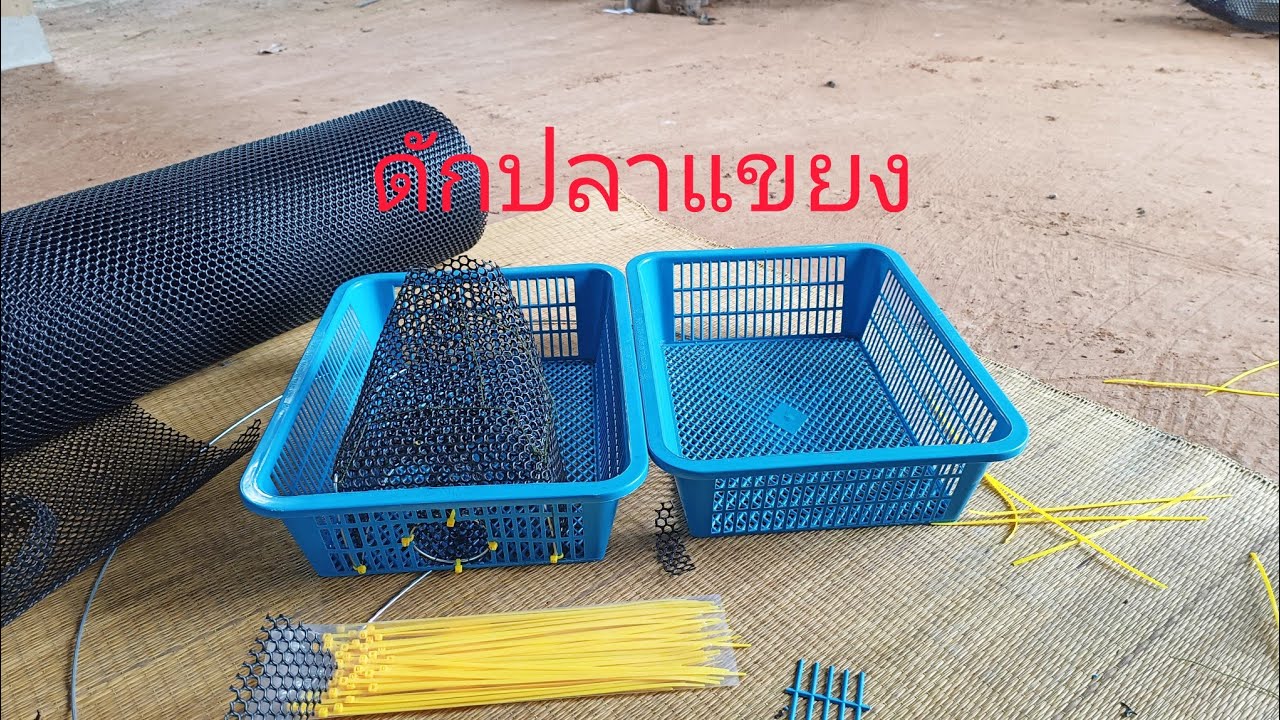 วิธีทำงาลอบดักปลแขยง ปลากด