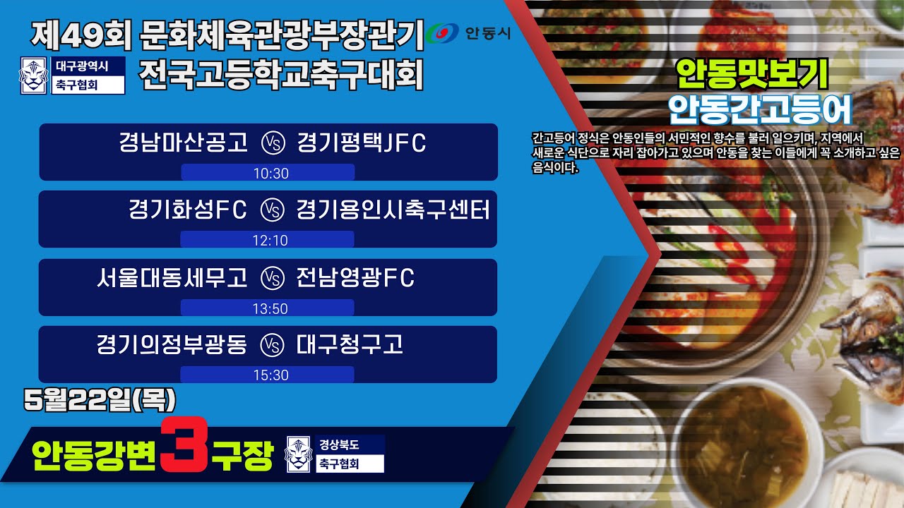 조별리그1일차 LIVE중계 I 5월22일(목) 10:30 I 안동강변3구장 #문체부장관기