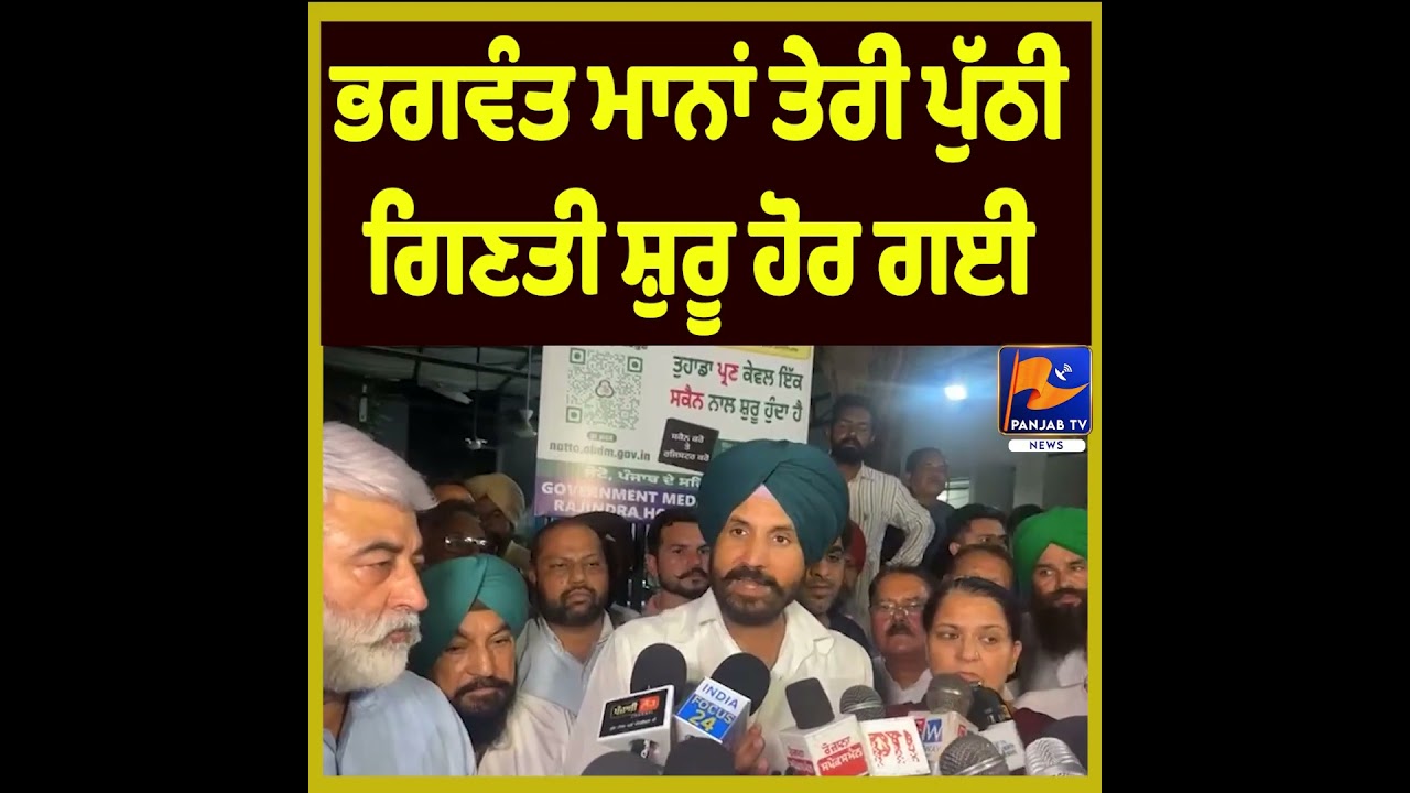&ldquo;Bhagwant Mann, Your Political Countdown Has Begun&rdquo; Says Raja Warring | Opposition Steps Up Attack