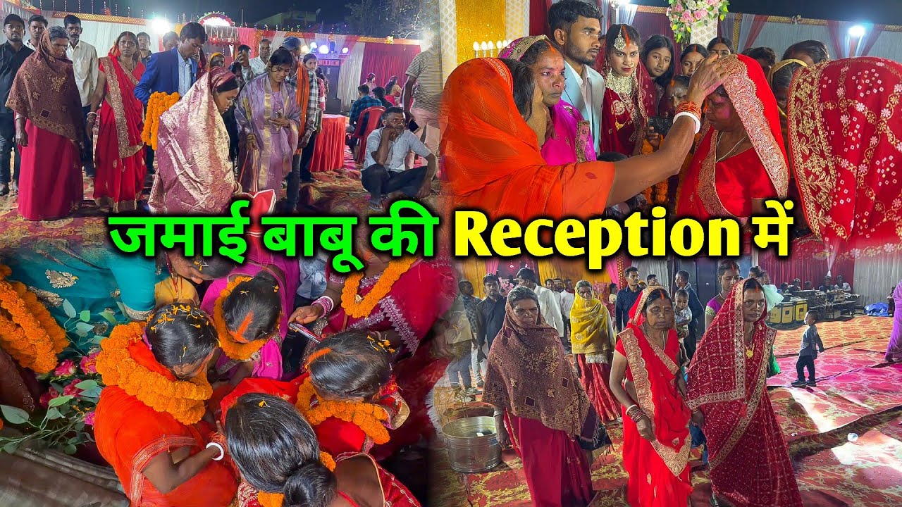 गाँव वालों के साथ जमाई बाबू के Reception Party में | Stage में ये क्या हो गया ? | Reception Vlog