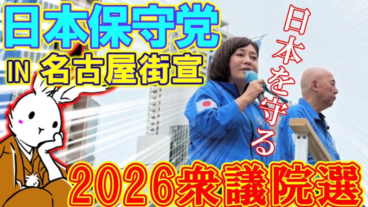 【街宣ライブ】日本保守党街宣in衆議院解散総選挙2026名古屋！！【#ニュースあさ8時 #文化人放送局 #虎ノ門ニュース #百田尚樹 #有本香 #北村晴男 #政治 】