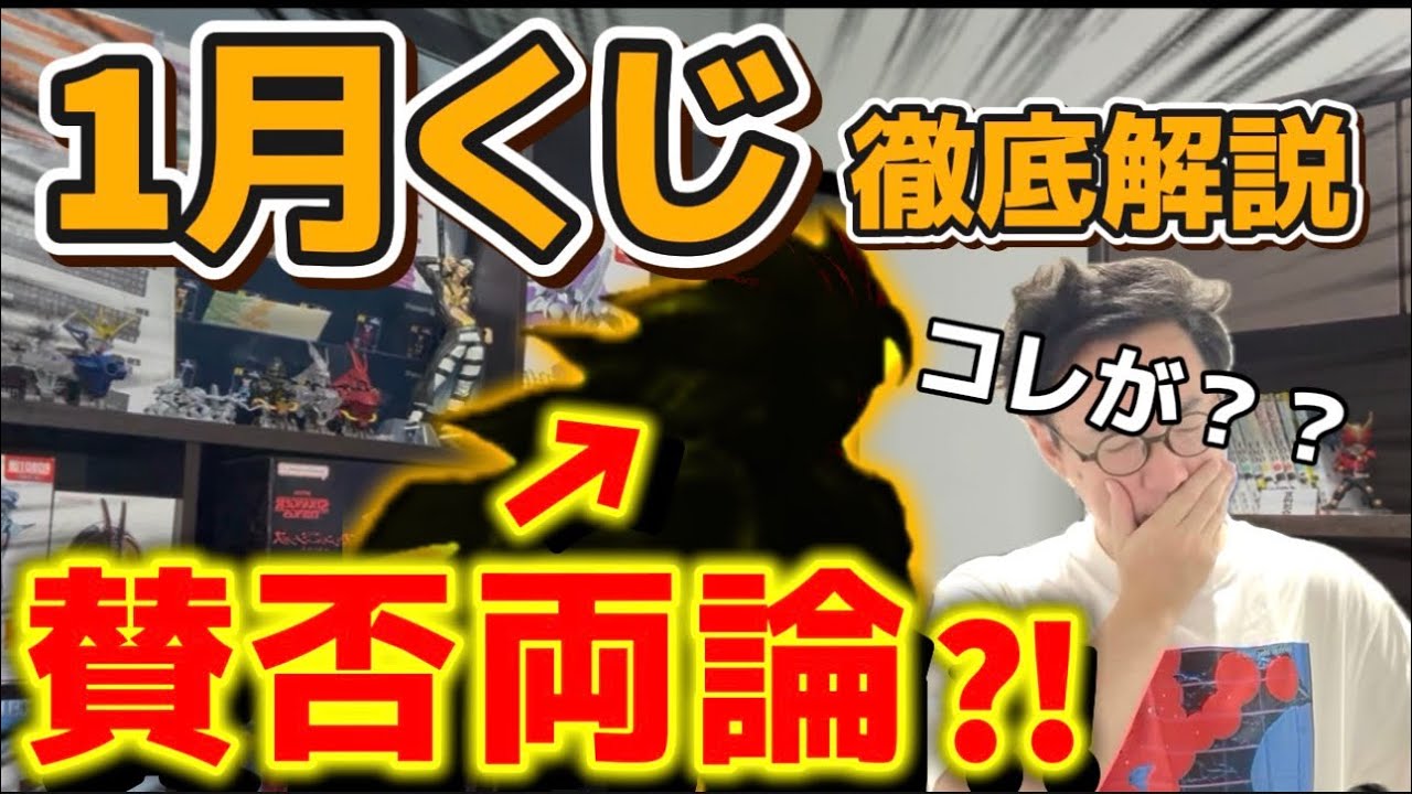 【これで分かる】1月くじ34個紹介します！ ￼まさかの賛否両論フィギュア？！【一番くじ　ドラゴンボール　ペルソナ　クローズ　NARUTO  ホロライブ】