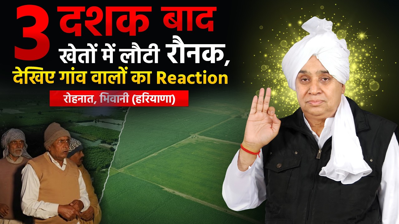 असली सरकार ने थाम लिया हाथ: रोहनात, भिवानी (HR) में बिजाई के बाद किसानों ने माना साक्षात भगवान।
