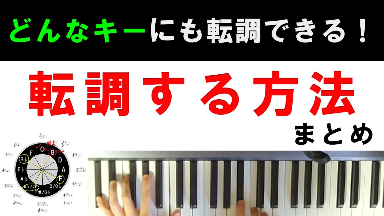 転調のやり方【10以上の方法＋αでどのキーへでも転調できる！】