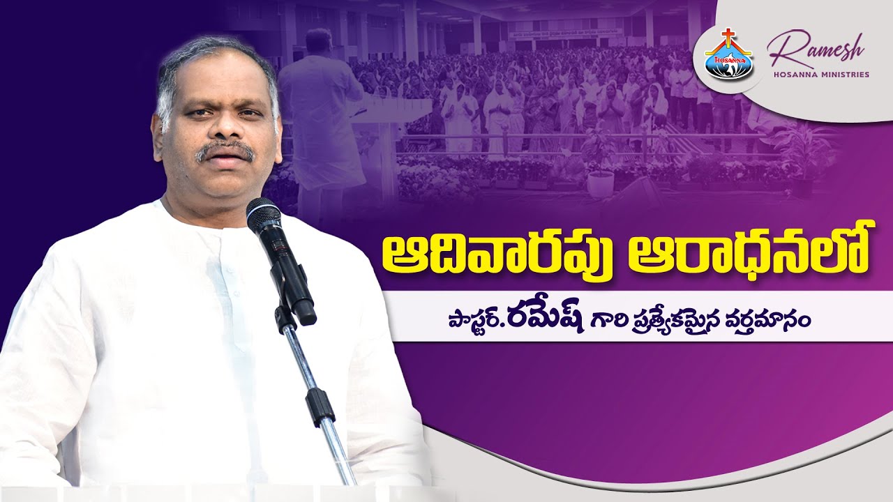 ఆదివారపు ఆరాధనలో పాస్టర్ రమేష్ గారి ప్రత్యేకమైన వర్తమానము , Ramesh Hosanna Ministries
