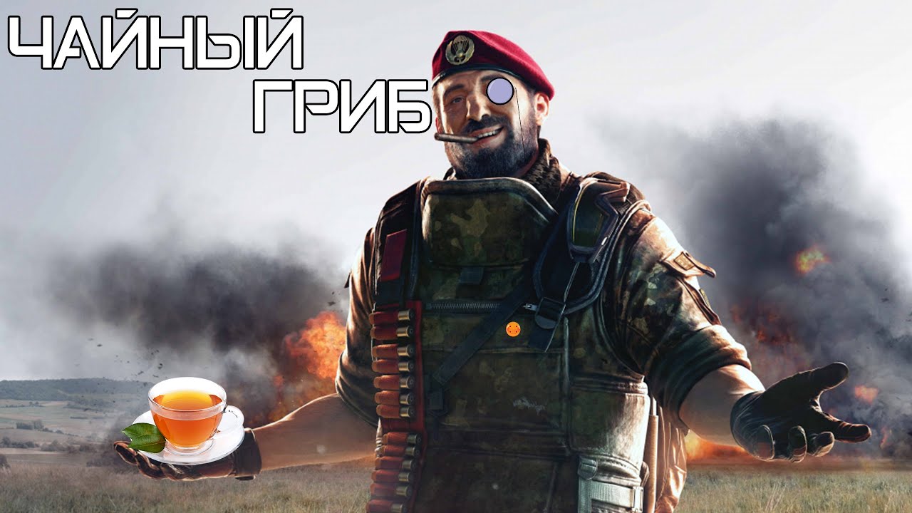 Чайный гриб | Rainbow Six Siege [Деград-отряд]