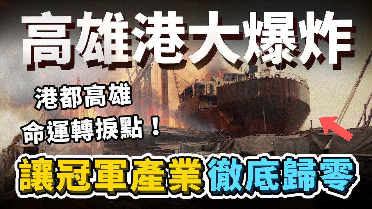 一場大爆炸讓台灣「位居世界冠軍」的產業，徹底歸零！港都轉型的殘酷一頁—大仁宮加拿利號爆炸事件！高雄港拆船業是怎麼發展起來的？現在還能看到它遺留的身影？｜台灣解碼中